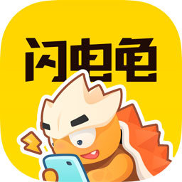 闪电龟app官方版