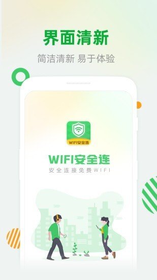 WiFi安全连(1)