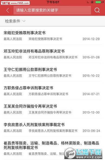 中国裁判文书网查询手机版(1)