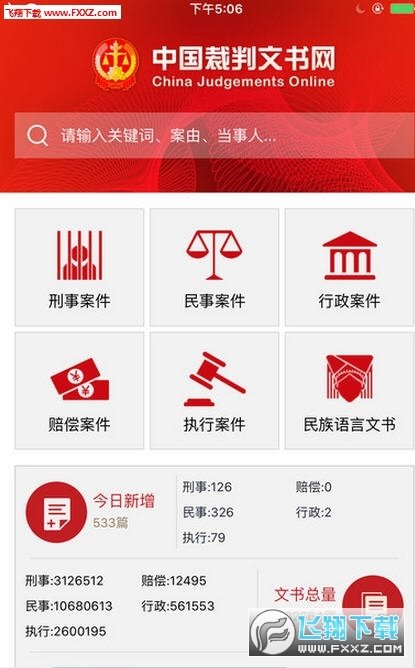 中国裁判文书网查询手机版(3)
