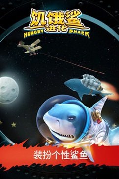 「饥饿鲨进化无敌版无限钻石无限金币」饥饿鲨进化无敌版无限钻石无限金币（178.1MB）新版下载