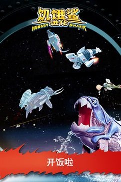 「饥饿鲨进化手游免费版」饥饿鲨进化手游免费版（178.1MB）新版下载