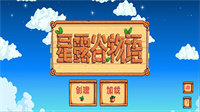星露谷物语1.56汉化版(1)