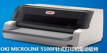 oki5100f针式打印机驱动(2)