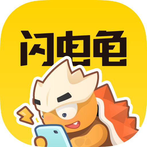 闪电龟官方版正版app