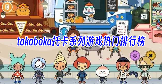 tokaboka托卡系列游戏热门排行榜