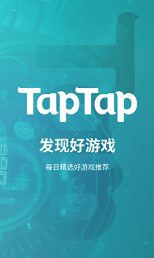 taptap官方版app最新版(1)
