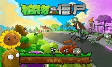 植物大战僵尸1手机版中文版(1)