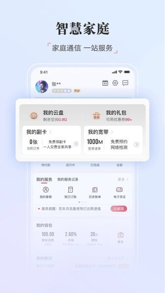 中国联通app官网版(1)