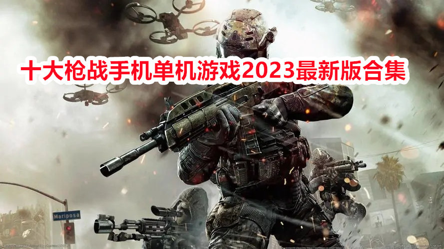 十大枪战手机单机游戏2023最新版合集