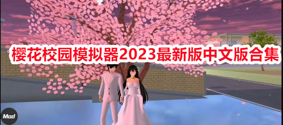 樱花校园模拟器2023最新版中文版合集