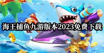 海王捕鱼九游版本2023免费下载