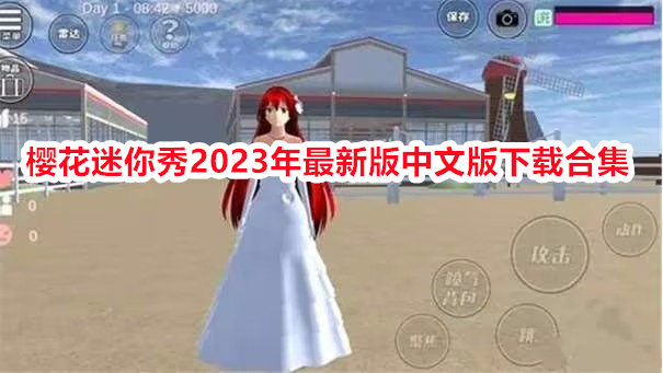 樱花迷你秀2023年最新版中文版下载合集