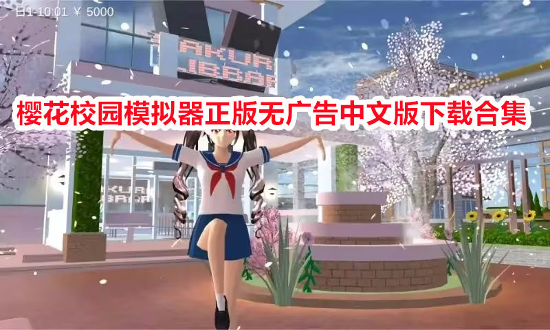 樱花校园模拟器正版无广告中文版下载合集