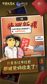 中国式家长免登录版(1)