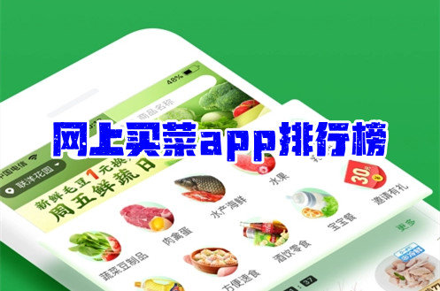 网上买菜app排行榜