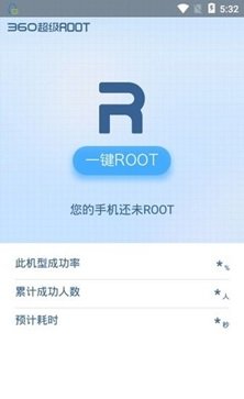 360一键root官方版最新版(2)
