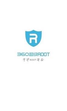 360一键root官方版最新版(3)