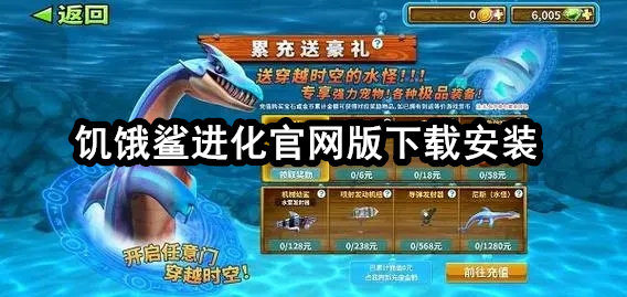 饥饿鲨进化官网版下载安装