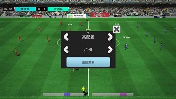 中国实况足球总决赛手游官网版(4)