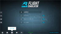 真实飞行模拟器最新版(1)