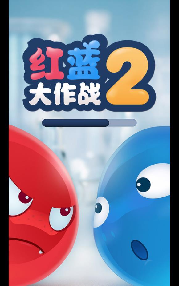 红蓝大作战2(1)