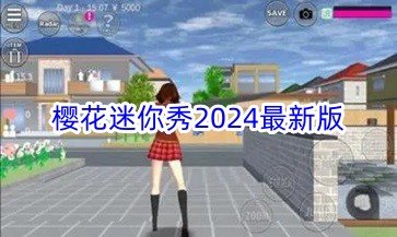 樱花迷你秀2024最新版